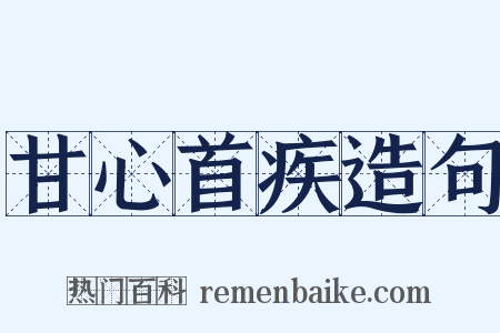 甘心首疾造句是什么意思的图片